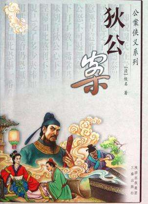 狄公案