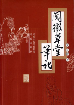 阅微草堂笔记