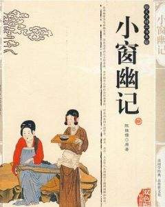 小窗幽记