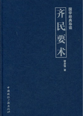 齐民要术