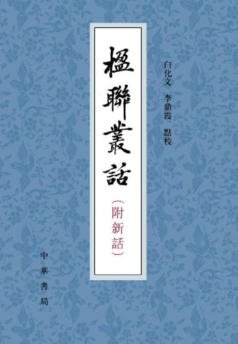 楹联丛话
