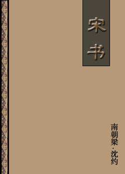 宋书