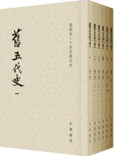 旧五代史