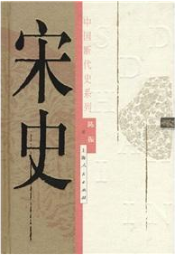 宋史