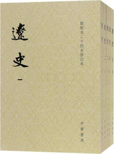 辽史