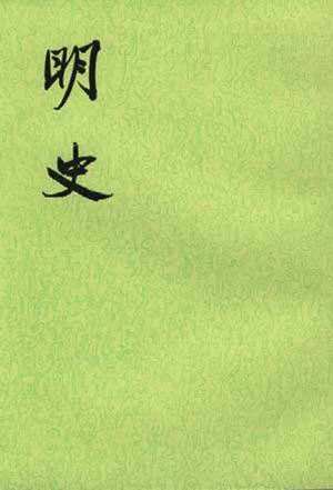 明史