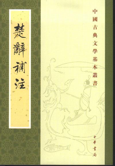 楚辞补注