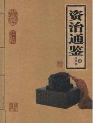 资治通鉴