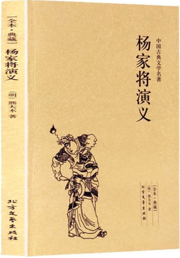 杨家将演义