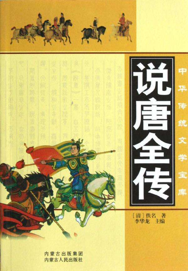 说唐演义全传