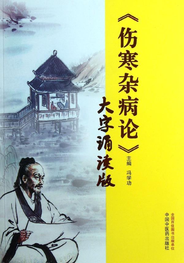 伤寒杂病论