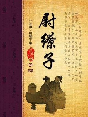 尉缭子