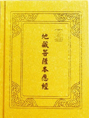 地藏经