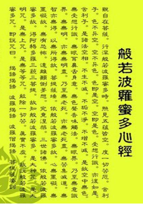 般若波罗蜜多心经