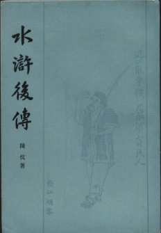水浒后传