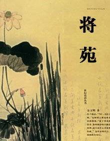 将苑