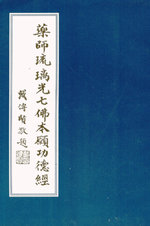药师经
