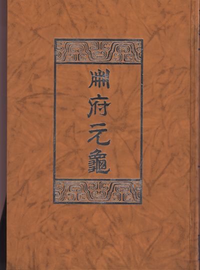 册府元龟