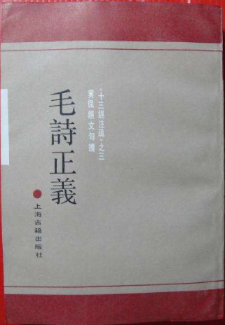 毛诗正义
