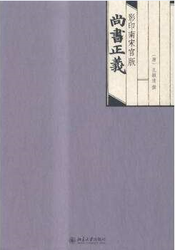 尚书正义