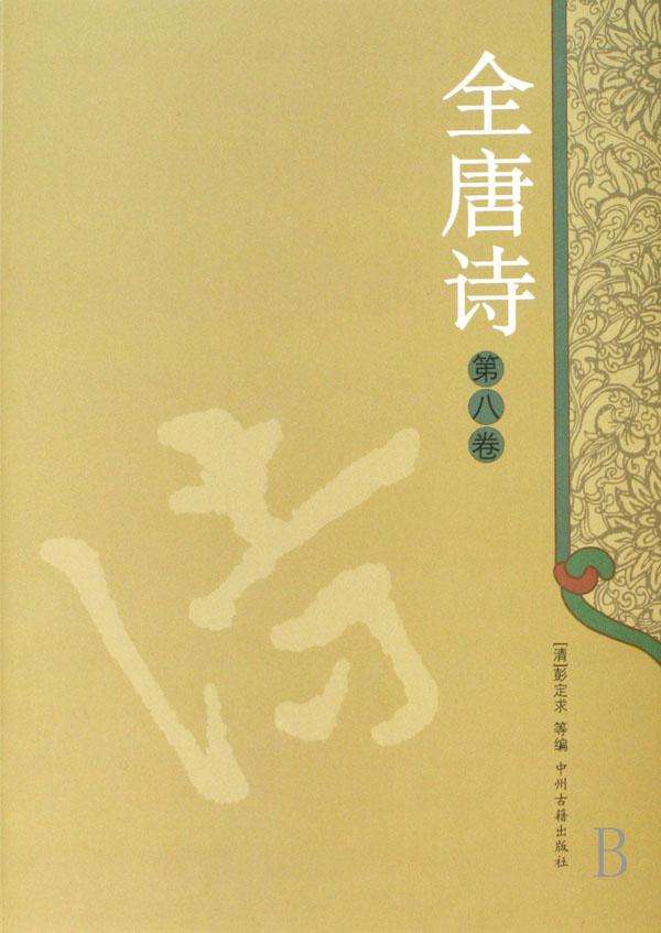 全唐诗