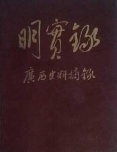 明实录
