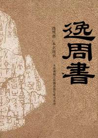 逸周书