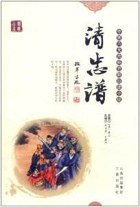 清忠谱