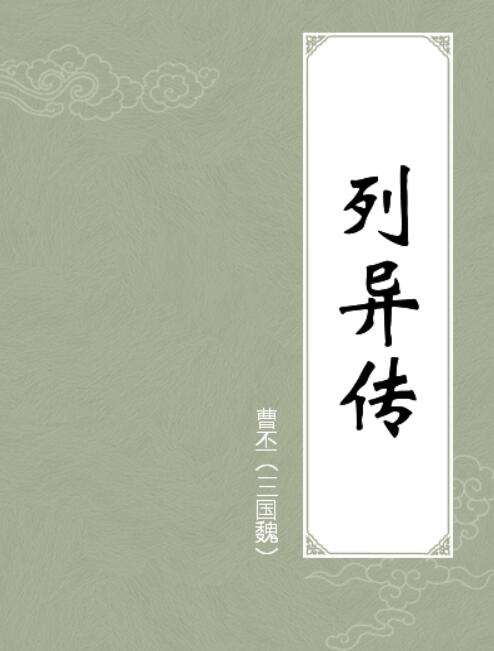 列异传