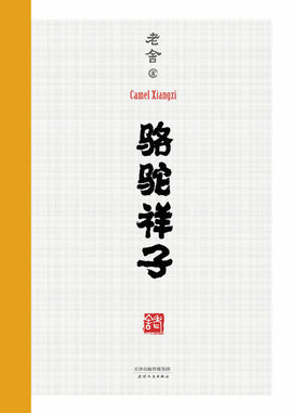 骆驼祥子