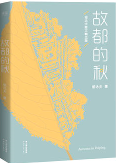 故都的秋