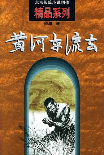 黄河东流去