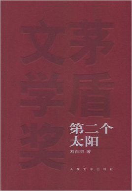 第二个太阳