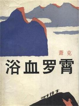 浴血罗霄