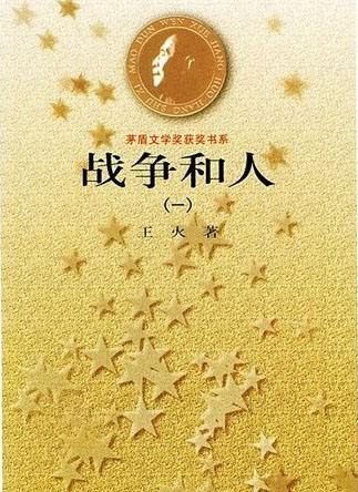 战争和人
