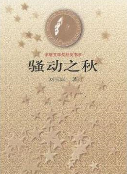 骚动之秋