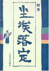 尘埃落定