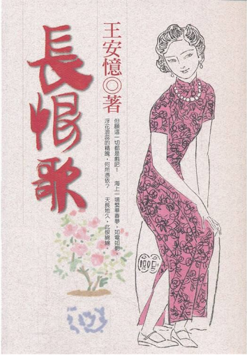 长恨歌