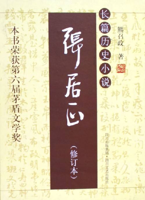 张居正