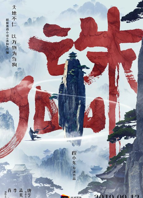 诛仙