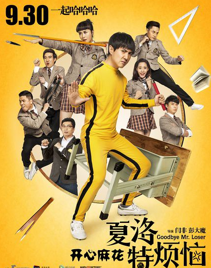 夏洛特烦恼