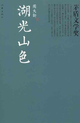 湖光山色
