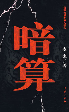 暗算
