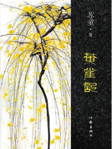 黄雀记
