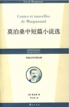 莫泊桑中短篇小说选