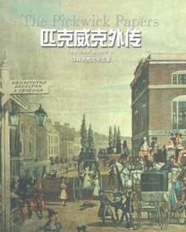 匹克威克外传