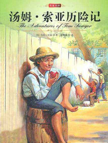 汤姆·索亚历险记