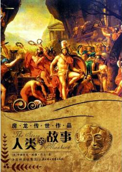 人类的故事