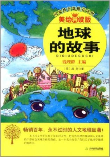 地球的故事