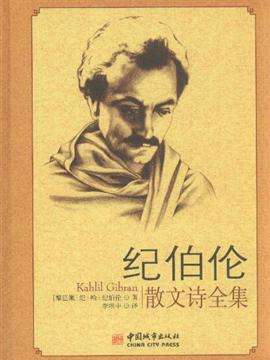 纪伯伦散文诗全集